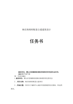杨官海则村配套公建建筑设计任务书.docx