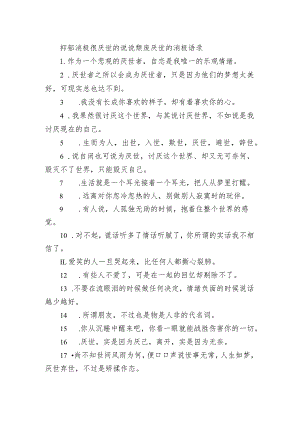 抑郁消极很厌世的句子 颓废厌世的消极语录.docx