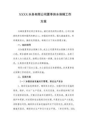 水务有限公司夏季供水保障工作方案.docx