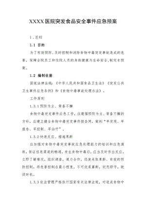 医院突发食品安全事件应急预案1.docx