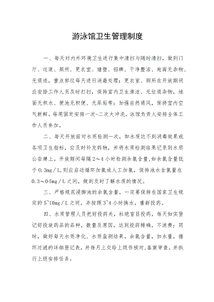 游泳馆卫生管理制度.docx