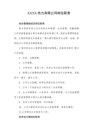 热力有限公司岗位职责.docx