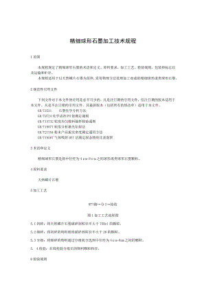 精细球形石墨加工技术规程.docx