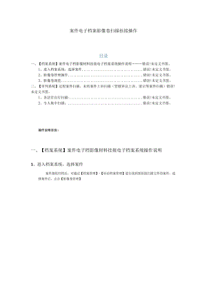 案件电子档案影像卷扫描挂接操作目录.docx