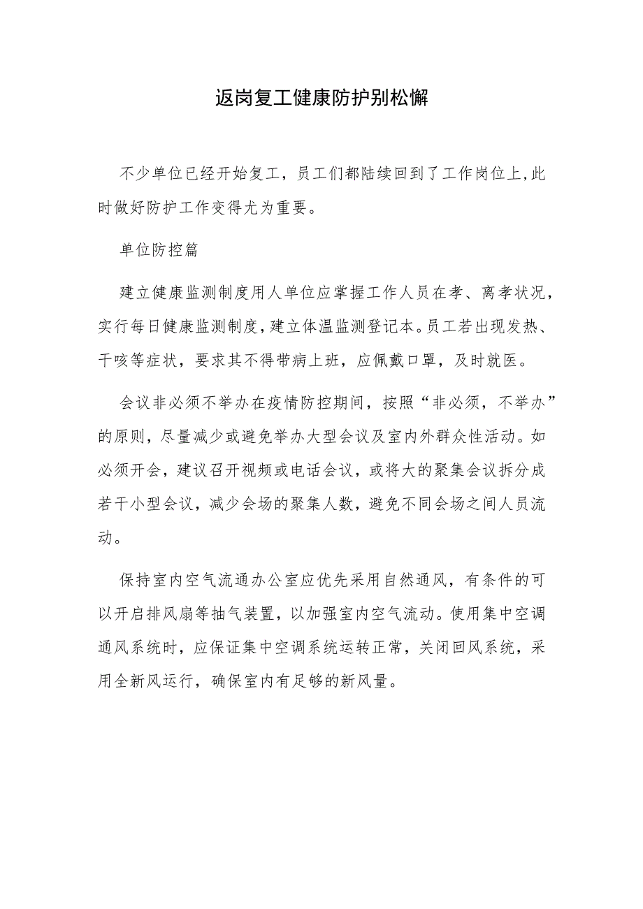 返岗复工健康防护别松懈.docx_第1页