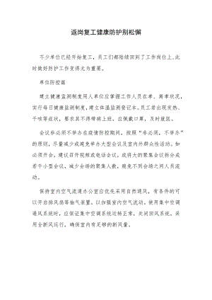 返岗复工健康防护别松懈.docx