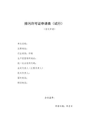 排污许可证申请表（印刷）.docx