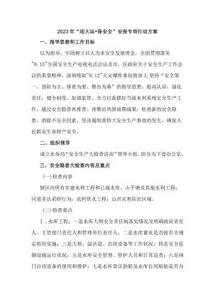 市区2023年“迎大运·保安全”安保专项行动方案 精品.docx