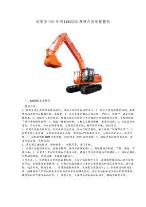 效率王PRO系列LG6225E履带式液压挖掘机.docx