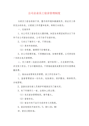 公司企业员工宿舍管理制度.docx