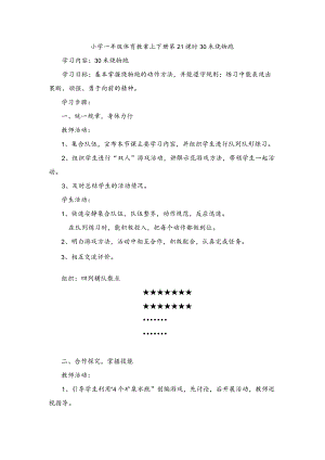 小学一年级体育教案上下册第21课时30米绕物跑.docx