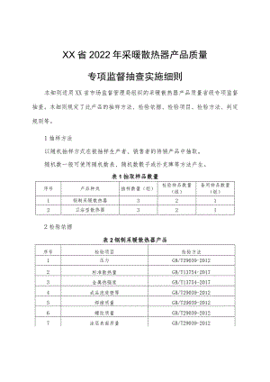 2022年采暖散热器产品质量专项监督抽查实施细则.docx