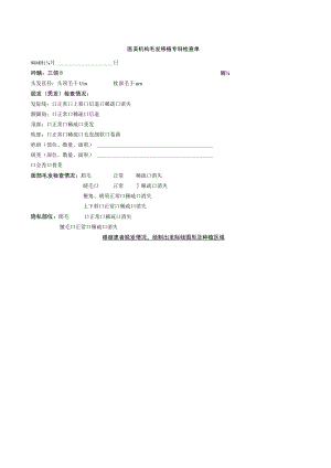 医美机构毛发移植专科检查单1-1-5.docx
