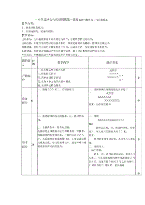中小学足球头传接球训练第一课时右脚内侧传转身向后跑教案.docx
