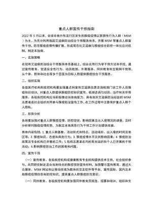 重点人群宣传干预指南.docx