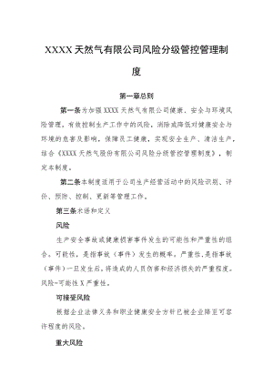 天然气有限公司风险分级管控管理制度.docx