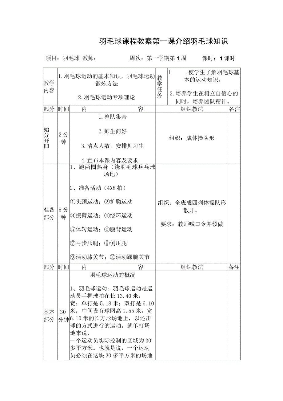 羽毛球课程教案第一课介绍羽毛球知识.docx_第1页