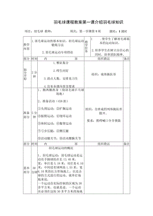 羽毛球课程教案第一课介绍羽毛球知识.docx
