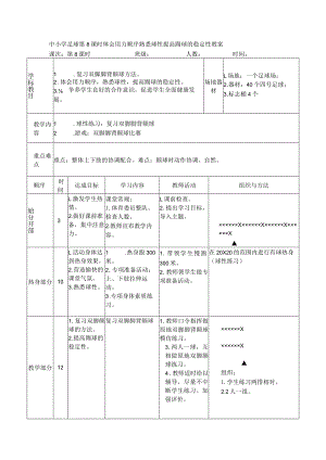 中小学足球第8课时体会用力顺序熟悉球性提高踢球的稳定性教案.docx