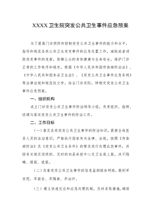 卫生院突发公共卫生事件应急预案.docx