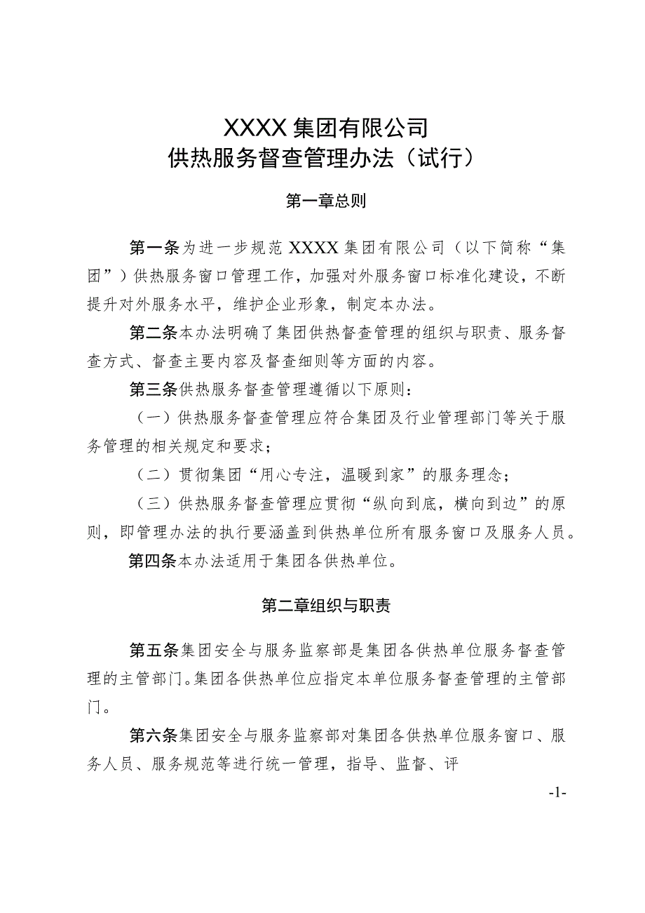 供热集团有限公司供热服务督查管理办法（试行）.docx_第1页