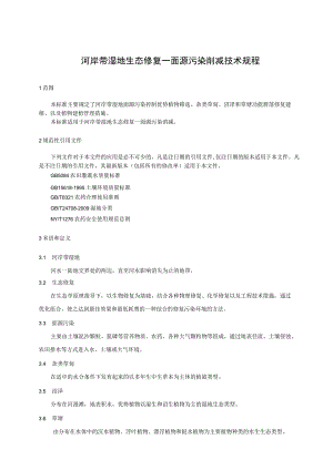 河岸带湿地生态修复-面源污染消减技术规程.docx