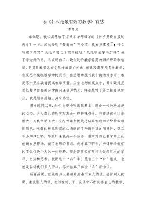 读《什么是最有效的教学》有感.docx