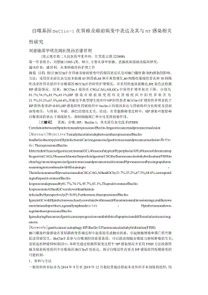 自噬基因Beclin-1在胃癌及癌前病变中表达及其与HP感染相关性研究.docx