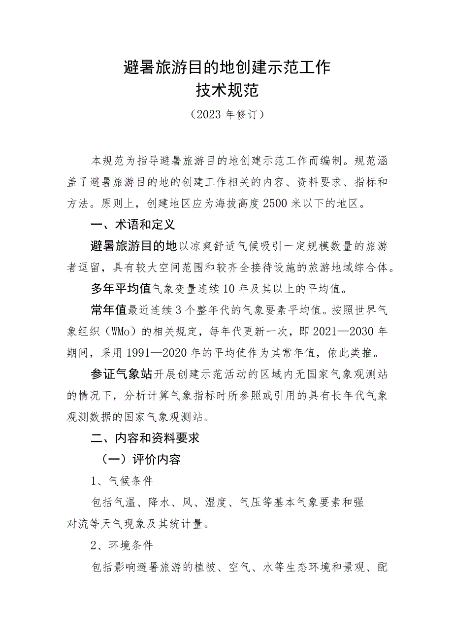 避暑旅游目的地创建示范工作技术规范.docx_第1页