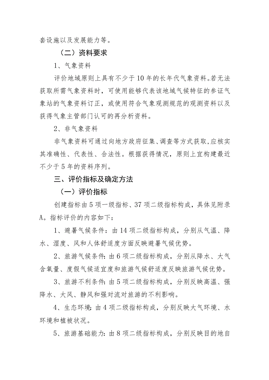 避暑旅游目的地创建示范工作技术规范.docx_第2页