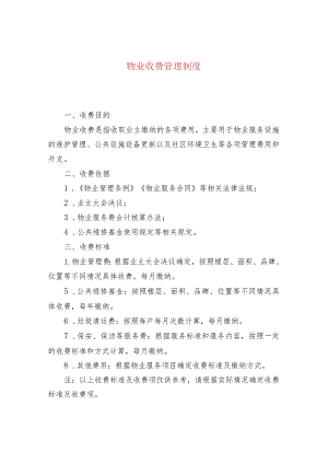 物业收费管理制度.docx