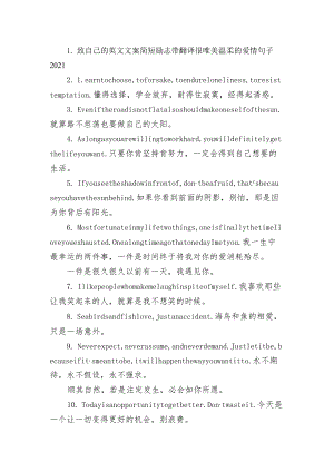 致自己的英文文案简短励志带翻译 很唯美温柔的爱情句子2021.docx
