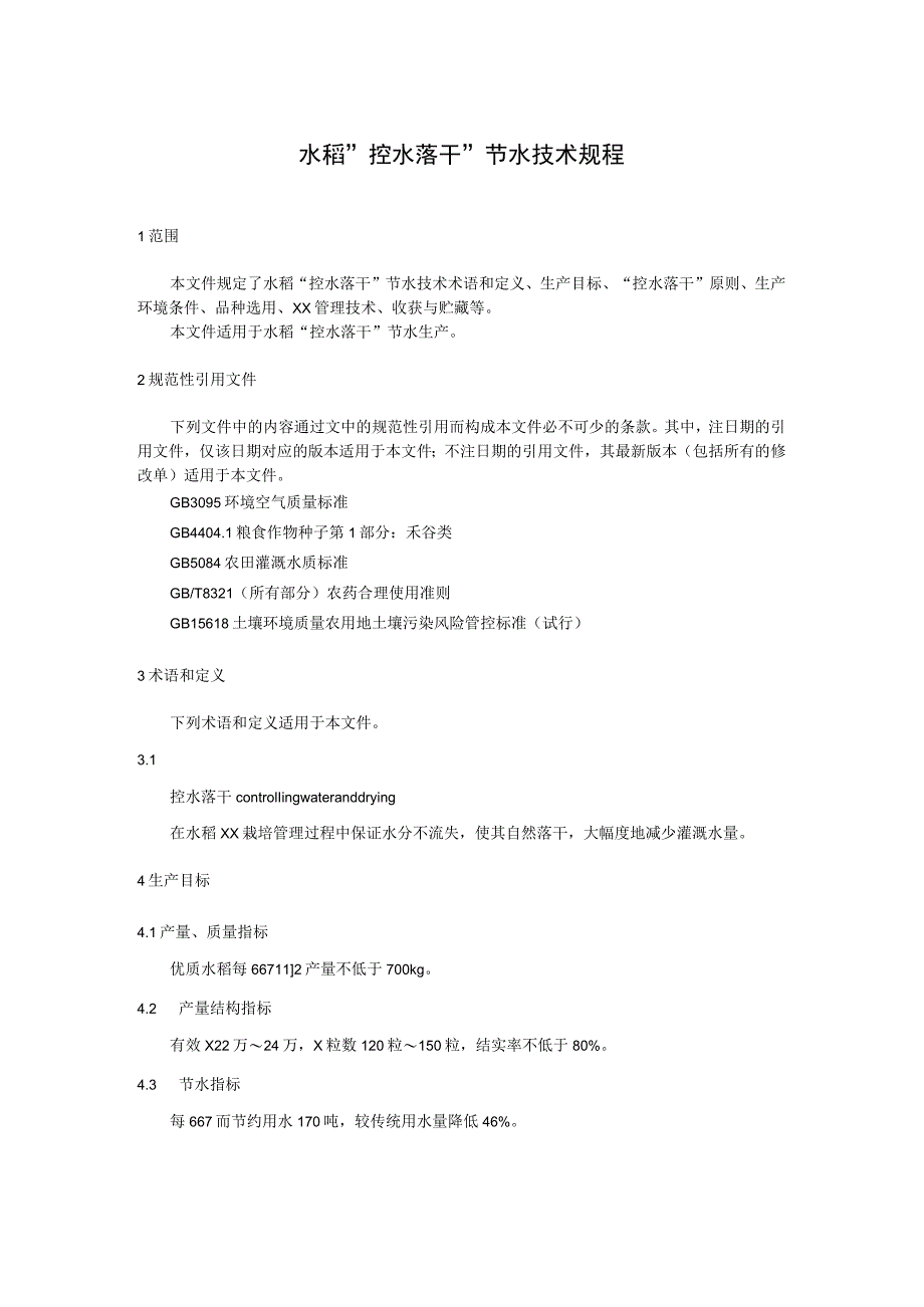 水稻“控水落干”节水技术规程.docx_第1页