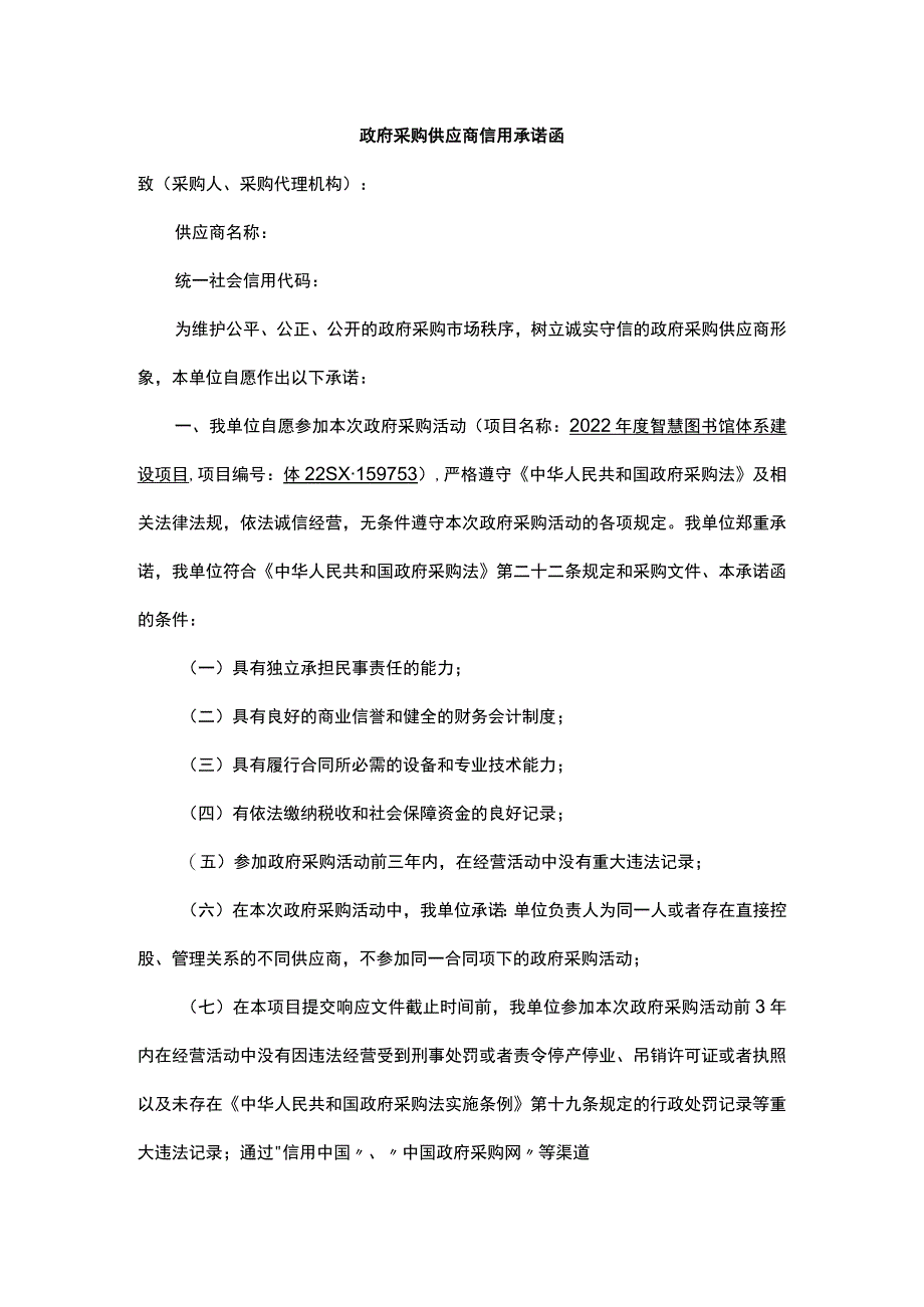 政府采购供应商信用承诺函.docx_第1页