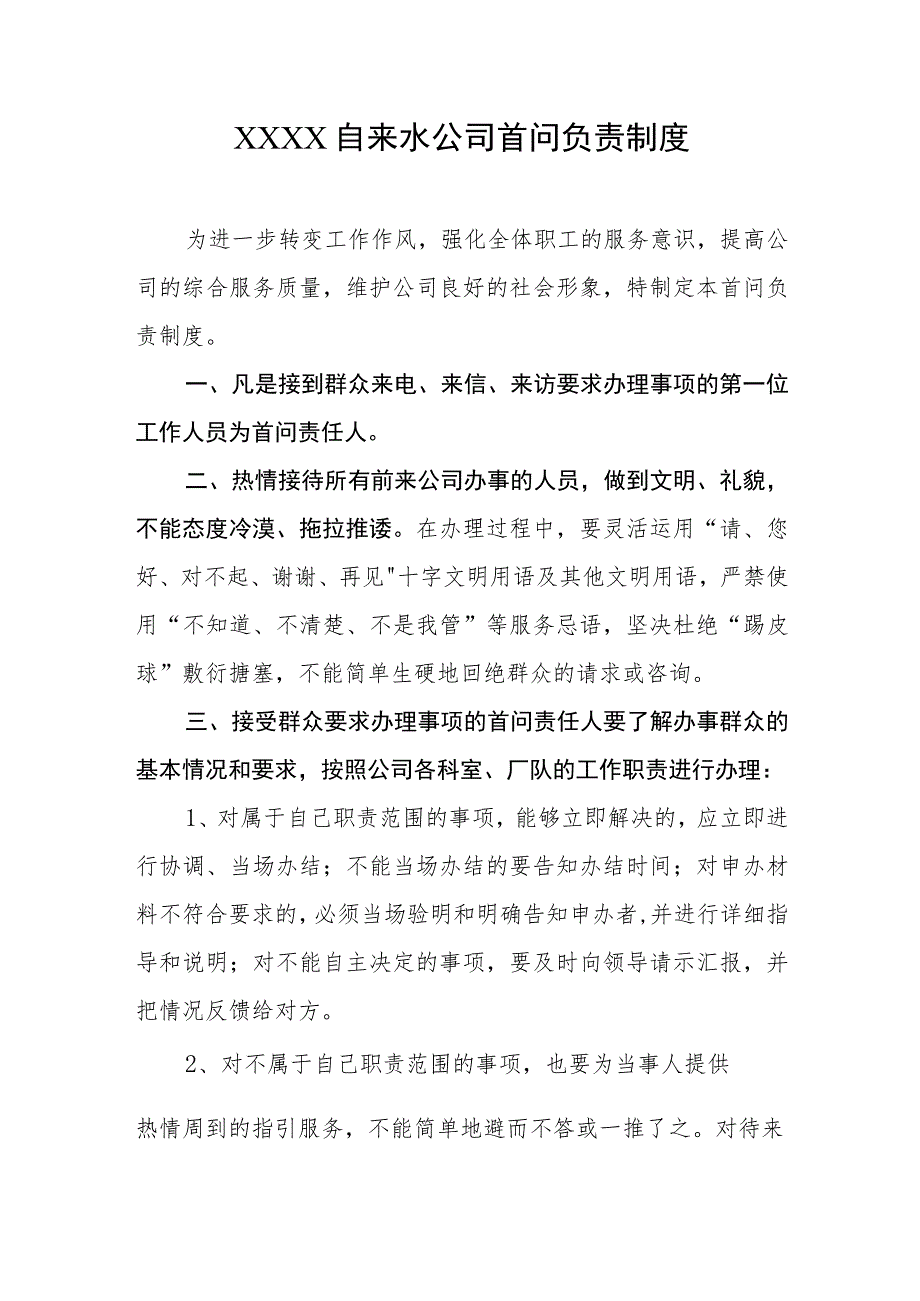 自来水公司首问负责制度.docx_第1页