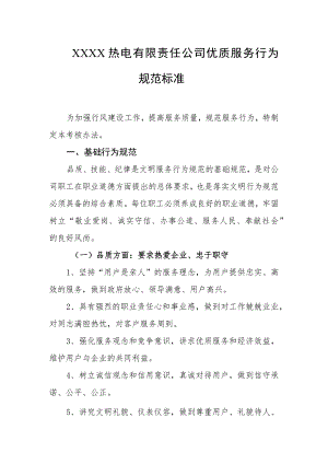 热电有限责任公司优质服务行为规范标准.docx