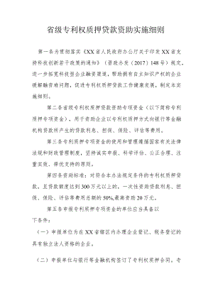 省级专利权质押贷款资助实施细则.docx