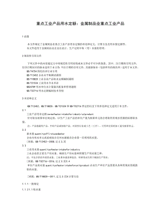 重点工业产品用水定额：金属制品业重点工业产品.docx