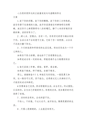 心态很好很阳光的正能量句子 句句温暖的阳光文案.docx