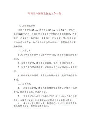 培智五年级班主任的工作计划：.docx