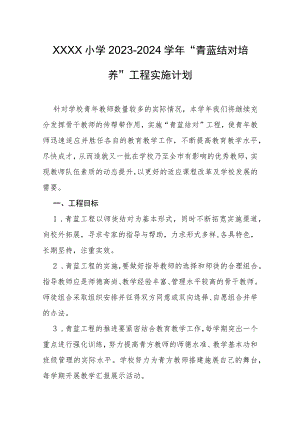 小学2023-2024学年“青蓝结对培养”工程实施计划.docx