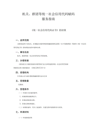 机关、群团等统一社会信用代码赋码服务指南.docx