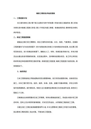 确保工期的技术组织措施.docx