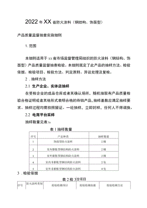 2022年工业品省级监督抽查实施细则（防火涂料（钢结构、饰面型））.docx