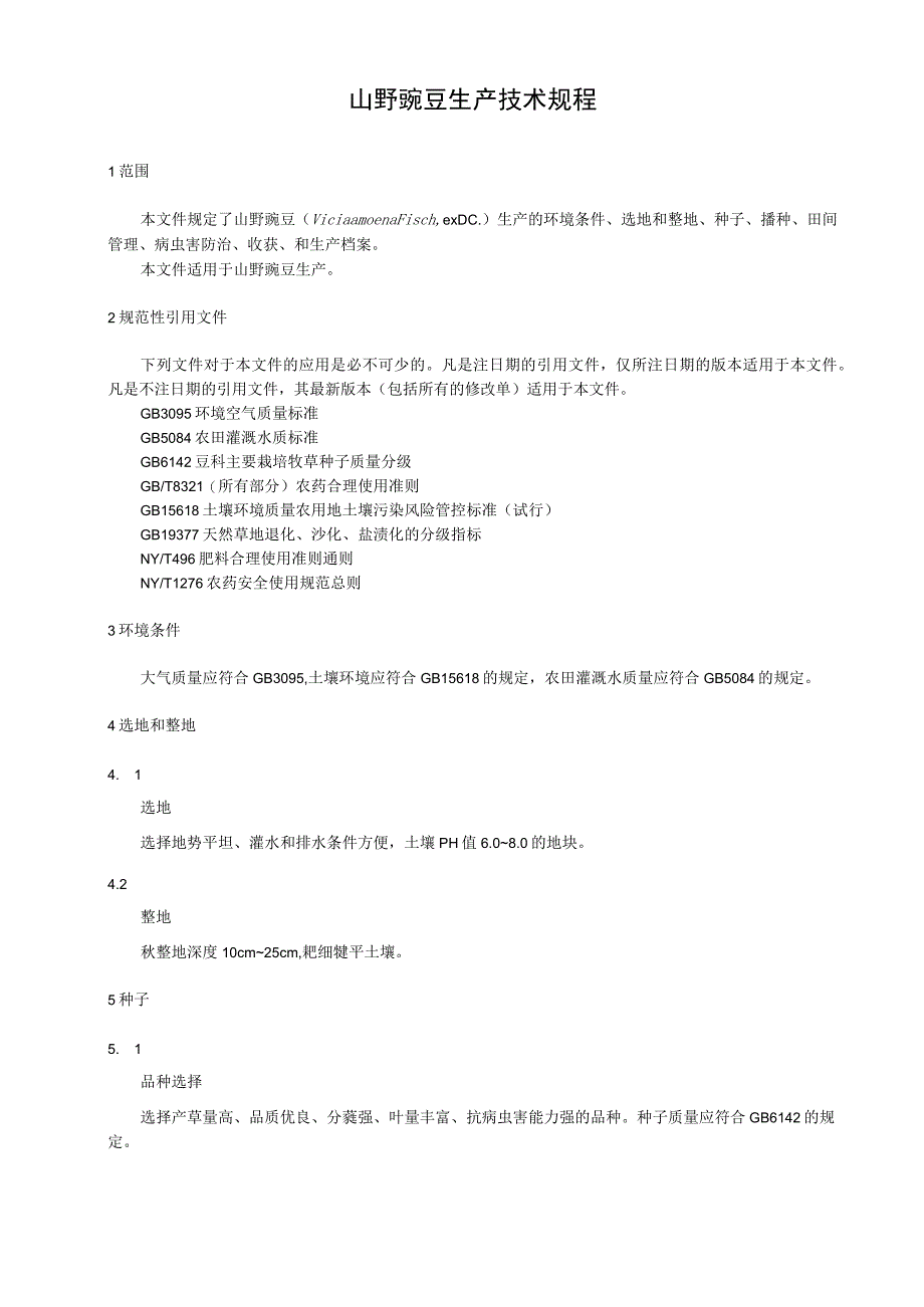 山野豌豆生产技术规程.docx_第1页