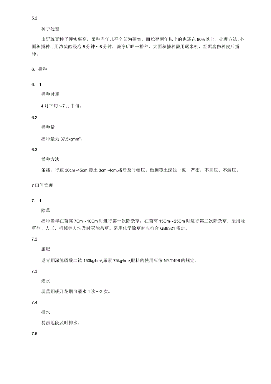 山野豌豆生产技术规程.docx_第2页