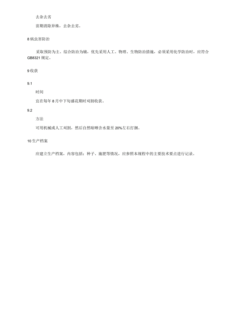 山野豌豆生产技术规程.docx_第3页