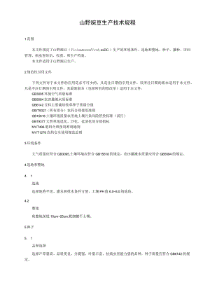 山野豌豆生产技术规程.docx