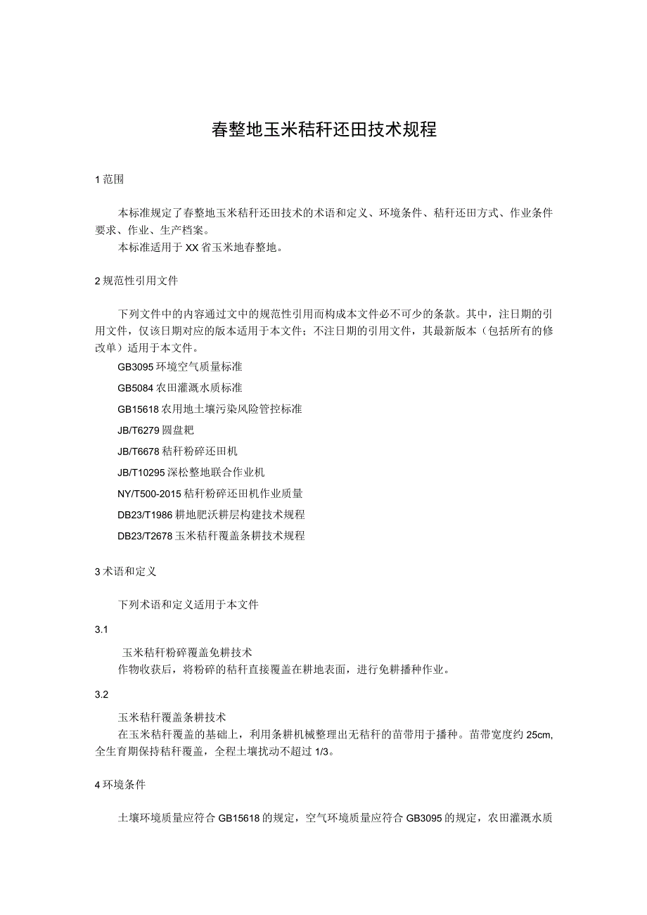 春整地玉米秸秆还田技术规程.docx_第1页