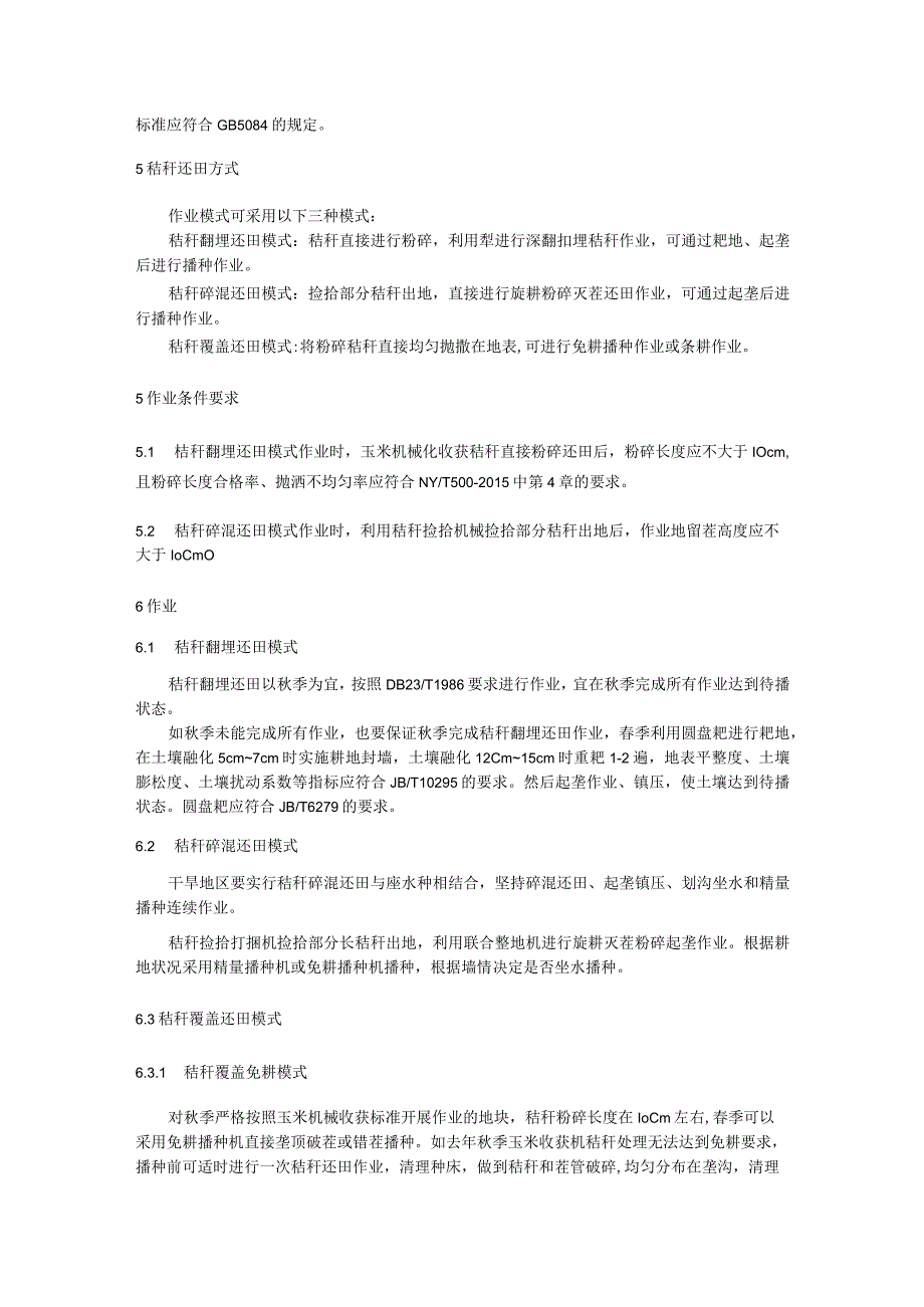 春整地玉米秸秆还田技术规程.docx_第2页